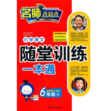小学语文随堂训练一本通:6年级(上)(新课标人教版)