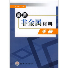常用非金属材料手册