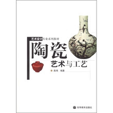艺术设计专业系列教材：陶瓷艺术与工艺