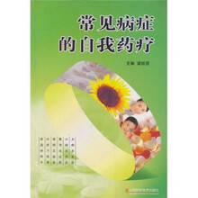 常见病症的自我药疗