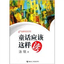 这样读系列：童话应该这样读