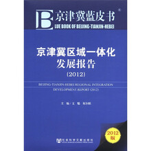 京津冀区域一体化发展报告(2012)
