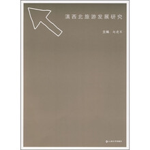 滇西北旅游发展研究