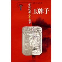 古玩收藏上手丛书:玉牌子