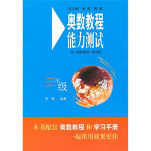 奥数教程能力测试（3年级）（第5版）（配奥数教程）