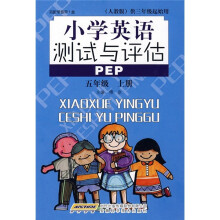 小学英语测试与评估:5年级(上册)(人教版)