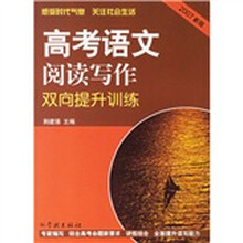 高考语文阅读写作双向提升训练(2007新版)