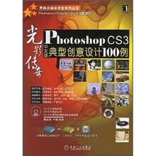 光影传奇:Photoshop CS3中文版典型创意设计100例(附光盘)