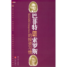 巴菲特与索罗斯的投资习惯