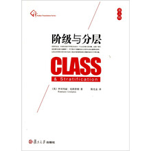 阶级与分层（第3版）