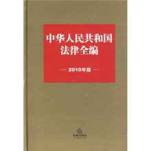 中华人民共和国法律全编（2010年版）