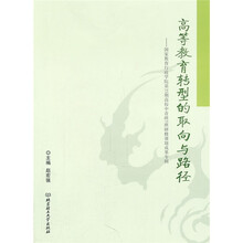 高等教育转型的取向与路径：国家教育行政学院第35期高校中青班5班研修课题成果专辑