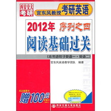 2012年宫东风教授考研英语序列之四:阅读基础过关