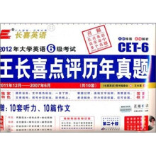 长喜英语·2012年大学英语6级考试王长喜点评历年真题(2011年12月-2007年6月)(附10套听力+10篇作文)