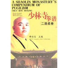 少林寺拳谱（二路柔拳）