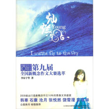 灿烂-第九届全国新概念作文大赛选萃-新概念作文10年纪念版