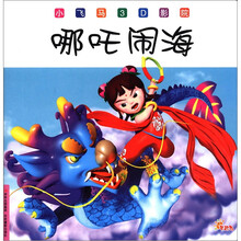 小飞马3D影院(第3辑):哪吒闹海