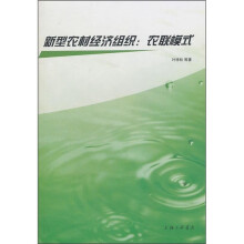 新型农村经济组织：农联模式