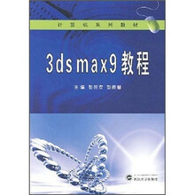 计算机系列教材：3ds max9教程