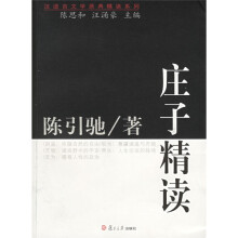 汉语言文学原典精读系列：庄子精读