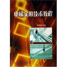 电梯实用技术教程