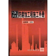 实用防腐蚀工程施工手册