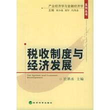 税收制度与经济发展