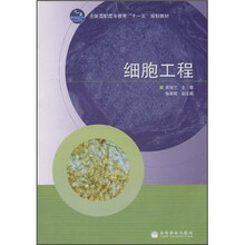 全国高职高专教育“十一五”规划教材：细胞工程