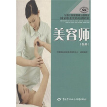 国家职业资格培训教程：美容师（技师）