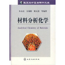 材料分析化学