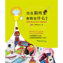 你在厕所里都做些什么?