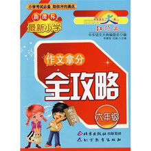 新课标最新小学作文拿分全攻略（6年级）