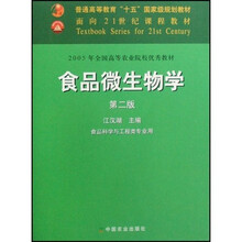 普通高等教育十五国家级规划教材:食品微生物学(食品科学与工程类专业用)