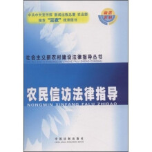 农民信访法律指导