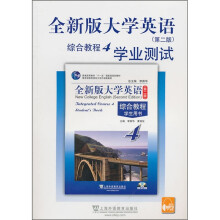 全新版大学英语(第2版)综合教程4:学业测试(附MP3下载)