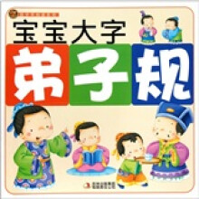 国学早知道系列：宝宝大字弟子规