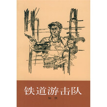 铁道游击队（经典插图版）