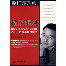 循序渐进SQL Server 2005:入门、进阶与应用实例