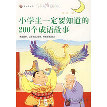 小学生一定要知道的200个成语故事
