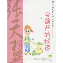 中国儿童文学大师书系：宝葫芦的秘密