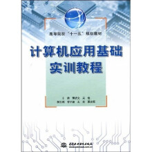 高等院校“十一五”规划教材：计算机应用基础实训教程