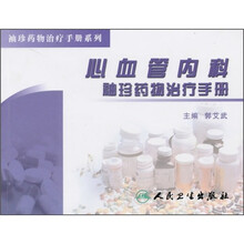 心血管内科袖珍药物治疗手册