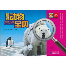 科普口袋书第1辑：超级动物宝贝