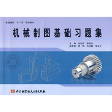普通高校“十一五”规划教材:机械制图基础习题集