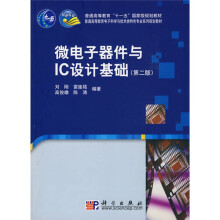 普通高等教育电子科学与技术类特色专业系列规划教材:微电子器件与IC设计基础