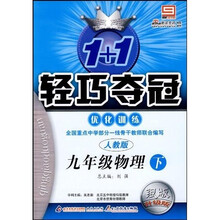 1+1轻巧夺冠优化训练:9年级物理下(人教版)(银版升级版)
