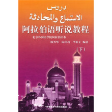 阿拉伯语听说教程(下)(08新)