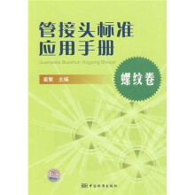 管接头标准应用手册:螺纹卷