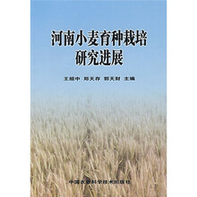 河南小麦育种栽培研究进展