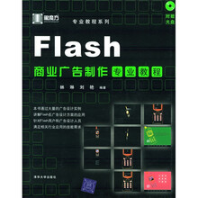 黑魔方·专业教程系列：Flash商业广告制作专业教程（附光盘）